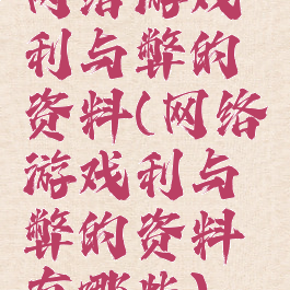 网络游戏利与弊的资料(网络游戏利与弊的资料有哪些)