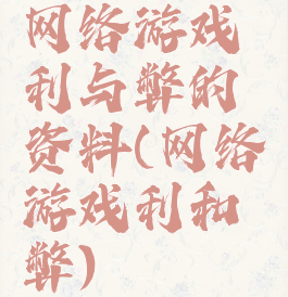 网络游戏利与弊的资料(网络游戏利和弊)