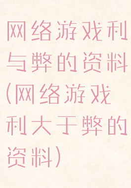 网络游戏利与弊的资料(网络游戏利大于弊的资料)