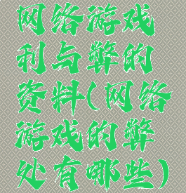 网络游戏利与弊的资料(网络游戏的弊处有哪些)