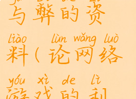 网络游戏利与弊的资料(论网络游戏的利弊)