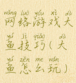 网络游戏大鱼技巧(大鱼怎么玩)