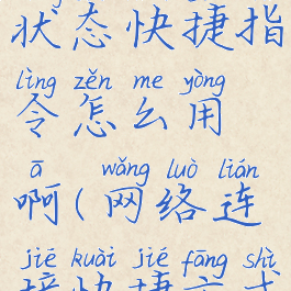 网络连接状态快捷指令怎么用啊(网络连接快捷方式)