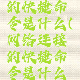 网络连接的快捷命令是什么(网络连接的快捷命令是什么呢)