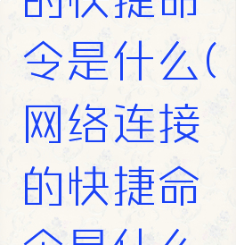 网络连接的快捷命令是什么(网络连接的快捷命令是什么意思)
