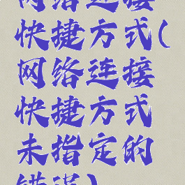 网络连接快捷方式(网络连接快捷方式未指定的错误)