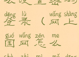 网上国网怎么设置密码登录(网上国网怎么设置密码登录不了)