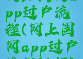网上国网app过户流程(网上国网app过户流程视频)