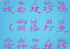 网上打鱼游戏的技巧吗(网络打鱼有什么技巧)