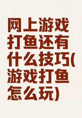 网上游戏打鱼还有什么技巧(游戏打鱼怎么玩)