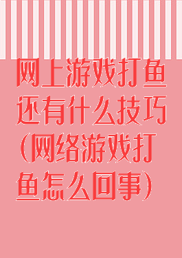 网上游戏打鱼还有什么技巧(网络游戏打鱼怎么回事)