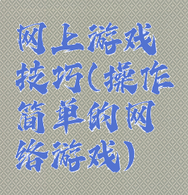 网上游戏技巧(操作简单的网络游戏)