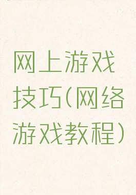 网上游戏技巧(网络游戏教程)