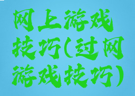 网上游戏技巧(过网游戏技巧)
