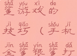 网上金鲨银鲨游戏的技巧(手机金鲨银鲨打法技巧)