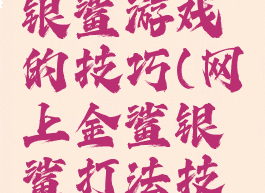 网上金鲨银鲨游戏的技巧(网上金鲨银鲨打法技巧)