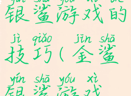 网上金鲨银鲨游戏的技巧(金鲨银鲨游戏攻略)