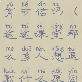 网上高途教育可信吗(途途课堂那么多人想退款什么原因)