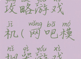 网吧模拟器攻略游戏机(网吧模拟器游戏机)