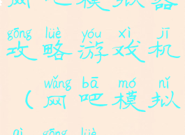 网吧模拟器攻略游戏机(网吧模拟器攻略)