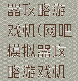网吧模拟器攻略游戏机(网吧模拟器攻略游戏机怎么用)