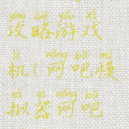 网吧模拟器攻略游戏机(网吧模拟器网吧模拟)