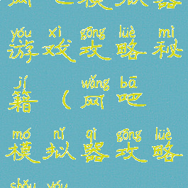 网吧模拟器游戏攻略秘籍(网吧模拟器攻略手游)