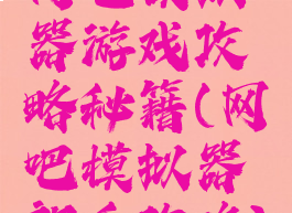 网吧模拟器游戏攻略秘籍(网吧模拟器新手攻略)