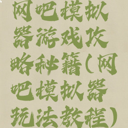 网吧模拟器游戏攻略秘籍(网吧模拟器玩法教程)