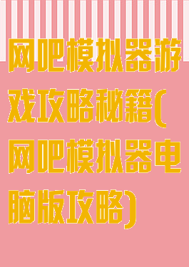 网吧模拟器游戏攻略秘籍(网吧模拟器电脑版攻略)