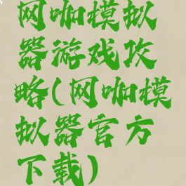 网咖模拟器游戏攻略(网咖模拟器官方下载)