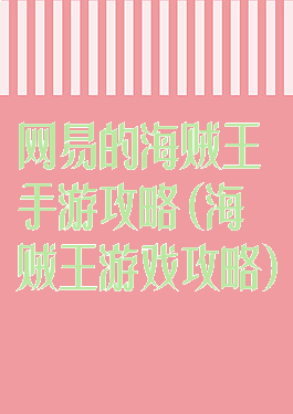 网易的海贼王手游攻略(海贼王游戏攻略)