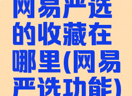 网易严选的收藏在哪里(网易严选功能)