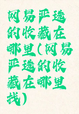 网易严选的收藏在哪里(网易严选的收藏在哪里找)