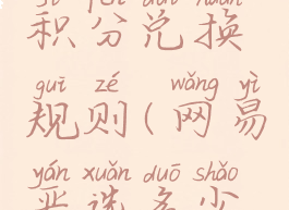 网易严选积分兑换规则(网易严选多少钱一积分)