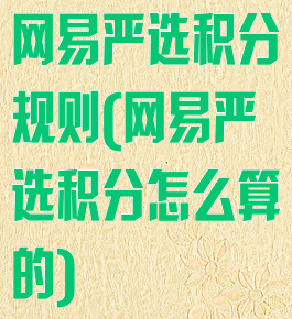 网易严选积分规则(网易严选积分怎么算的)