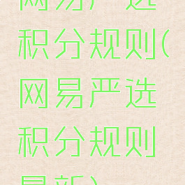 网易严选积分规则(网易严选积分规则最新)