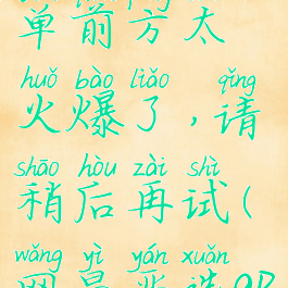 网易严选下单前方太火爆了,请稍后再试(网易严选app)