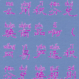 网易严选怎么用积分兑换商品啊(网易严选积分兑换规则)