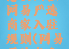 网易严选怎么入驻网易严选商家入驻规则(网易严选怎么开店)