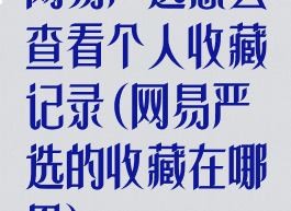 网易严选怎么查看个人收藏记录(网易严选的收藏在哪里)