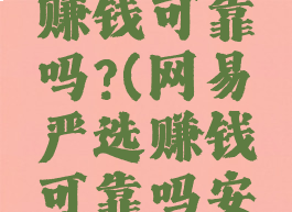 网易严选赚钱可靠吗?(网易严选赚钱可靠吗安全吗)