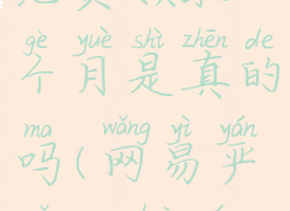 网易严选pro纯享会员免费领取12个月是真的吗(网易严选pro会员免费开通后续)