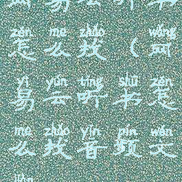 网易云听书怎么找(网易云听书怎么找音频文件)