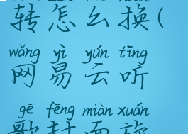 网易云听歌封面旋转怎么换(网易云听歌封面旋转怎么换回来)