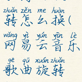 网易云听歌封面旋转怎么换(网易云音乐歌曲旋转封面怎么换)