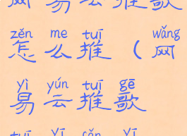 网易云推歌怎么推(网易云推歌推一反一)