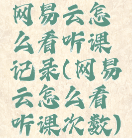 网易云怎么看听课记录(网易云怎么看听课次数)