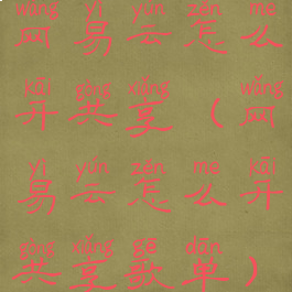 网易云怎么开共享(网易云怎么开共享歌单)