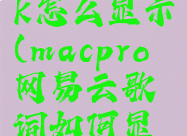 网易云歌词macbook怎么显示(macpro网易云歌词如何显示在触控屏)